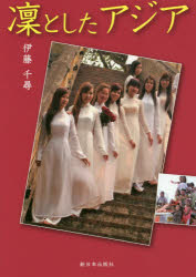 凜としたアジア　韓国　ベトナム　フィリピン　スリランカ　伊藤千尋/著