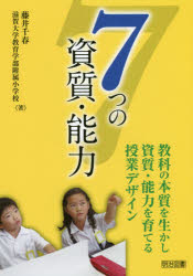 7つの資質・能力 教科の本質を生かし資質・能力を育てる授業デザイン 藤井千春/著 滋賀大学教育学部附属小学校/著