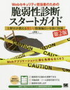 ■ISBN:9784798159164★日時指定・銀行振込をお受けできない商品になりますタイトル【新品】【本】Webセキュリティ担当者のための脆弱性診断スタートガイド　上野宣が教える新しい情報漏えいを防ぐ技術　上野宣/著フリガナウエブ　セキユリテイ　タントウシヤ　ノ　タメ　ノ　ゼイジヤクセイ　シンダン　スタ−ト　ガイド　WEB/セキユリテイ/タントウシヤ/ノ/タメ/ノ/ゼイジヤクセイ/シンダン/スタ−ト/ガイド　ウエノ　セン　ガ　オシエル　アタラシイ　ジヨウホウ　ロウエイ　オ　フ発売日201902出版社翔泳社ISBN9784798159164大きさ331P　23cm著者名上野宣/著