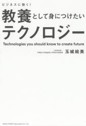 ビジネスに効く!教養として身につけたいテクノロジー　玉城絵美/著