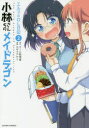 【新品】【本】小林さんちのメイドラゴン　エルマのOL日記　2　クール教信者/原作　カザマアヤミ/漫画