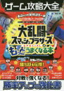 【新品】【本】ゲーム攻略大全 Vol.14 大乱闘スマッシュ...