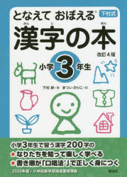■ISBN:9784039205308★日時指定・銀行振込をお受けできない商品になりますタイトルとなえておぼえる漢字の本　下村式　小学3年生　下村昇/著　まついのりこ/絵ふりがなとなえておぼえるかんじのほん33かんじのほん33しもむらしき発売日201902出版社偕成社ISBN9784039205308大きさ267P　19cm著者名下村昇/著　まついのりこ/絵