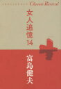 ■ISBN:9784093531207★日時指定・銀行振込をお受けできない商品になりますタイトル【新品】【本】女人追憶　14　富島健夫/著フリガナニヨニン　ツイオク　14　14　シヨウガクカン　クラシツク　リバイバル　SHOGAKUKAN　CLASSIC　REVIVAL発売日201902出版社小学館ISBN9784093531207大きさ573P　19cm著者名富島健夫/著