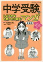 中学受験をしようかなと思ったら読むマンガ 小林延江/原作 高瀬志帆/漫画 なかのかおり/文 越南小町/文