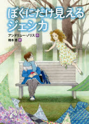 ぼくにだけ見えるジェシカ　アンドリュー・ノリス/作　橋本恵/訳