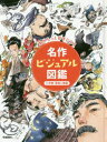 ■ISBN:9784055012775★日時指定・銀行振込をお受けできない商品になりますタイトル【新品】名作ビジュアル図鑑　本がもっと好きになる　2　作家・登場人物編ふりがなめいさくびじゆあるずかん22ほんがもつとすきになるさつかとうじようじんぶつへん発売日201902出版社学研プラスISBN9784055012775大きさ158P　29cm