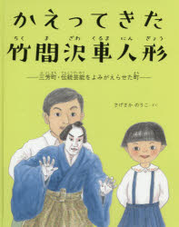 かえってきた竹間沢車人形　三芳町・伝統芸能をよみがえらせた町　さげさかのりこ/さく　代田知子/監修