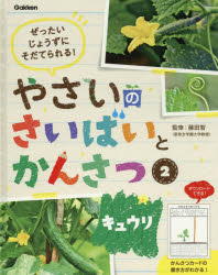 やさいのさいばいとかんさつ ぜったいじょうずにそだてられる! 2 キュウリ 藤田智/監修