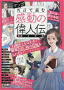 マンガ名言で読む感動の偉人伝　3　命と平和　平塚らいてう　宮澤賢治　アインシュタイン　ガンディー　アンネ=フランク　ケネディほか