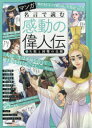 マンガ名言で読む感動の偉人伝 2 失敗と困難の克服 伊達政宗 徳川家康 伊能忠敬 クレオパトラ ブッダ ナイチンゲールほか