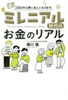 ミレニアル世代のお金のリアル　2000年以降に成人になる世代　横川楓/著