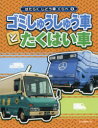 はたらくじどう車くらべ 5 ゴミしゅうしゅう車とたくはい車 国土社編集部/編