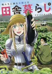 俺んちに来た女騎士と田舎暮らしすることになった件 2 アース・スターエンターテイメント 裂田／原作 秋乃かかし／漫画 森倉円／キャラクター原案