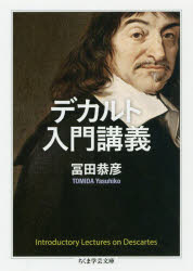 デカルト入門講義　冨田恭彦/著