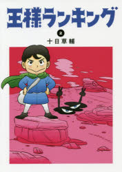 ■ISBN:9784047355187★日時指定・銀行振込をお受けできない商品になりますタイトル王様ランキング　2　十日草輔/著ふりがなおうさまらんきんぐ22び−むこみつくすBEAMCOMIX発売日201902出版社KADOKAWAISBN9784047355187大きさ213P　19cm著者名十日草輔/著