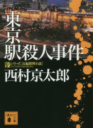 東京駅殺人事件　西村京太郎/〔著〕