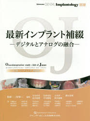 最新インプラント補綴 デジタルとアナログの融合 三好敬三/監修 寺本昌司/編集 岩田光弘/編集 小川洋一/編集 勝山英明/編集 高井康博/編集 中川雅裕/編集 松井徳雄/編集 安藤壮吾/〔ほか〕著