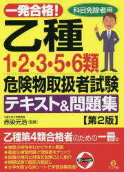 一発合格!乙種1・2・3・5・6類危険物取扱者試験テキスト＆問題集　科目免除者用　赤染元浩/監修