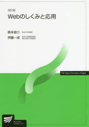 Webのしくみと応用　森本容介/著　