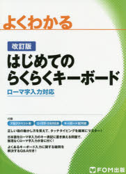 よくわかるはじめてのらくらくキーボード　ローマ字入力対応　富士通エフ・オー・エム株式会社/著制作..