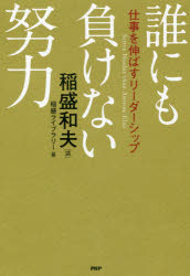 ■ISBN:9784569842516★日時指定・銀行振込をお受けできない商品になりますタイトル【新品】【本】誰にも負けない努力　仕事を伸ばすリーダーシップ　稲盛和夫/述　稲盛ライブラリー/編フリガナダレニモ　マケナイ　ドリヨク　シゴト　オ　ノバス　リ−ダ−シツプ発売日201902出版社PHP研究所ISBN9784569842516大きさ199P　20cm著者名稲盛和夫/述　稲盛ライブラリー/編