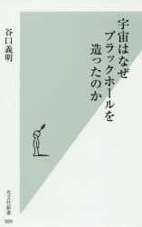 宇宙はなぜブラックホールを造ったのか　谷口義明/著