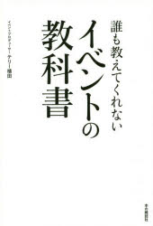 誰も教えてくれないイベントの教科書 本の雑誌社 テリー植田／著