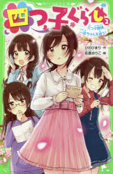 四つ子ぐらし　2　三つ子探偵、一花ちゃんを追う!　ひのひまり/作　佐倉おりこ/絵のサムネイル