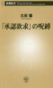 「承認欲求」の呪縛 太田肇/著