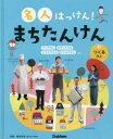 名人はっけん!まちたんけん 1 つくるひと パンやさん わがしやさん とうふやさん たたみやさんほか 鎌田和宏/監修
