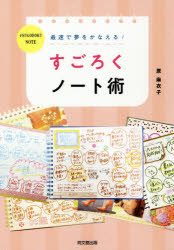 最速で夢をかなえる!すごろくノート術　原麻衣子/著