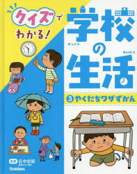 クイズでわかる!学校の生活　3　やくだちワザずかん　えんぴつを持つ・時計を読む・歯磨き・服をたたむ・整理整とん・地震のときほか　広中忠昭/監修