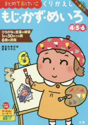 まとめておけいこくりかえしもじ かず めいろ 4 5 6歳