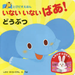 乐天商城 - いないいないばあ!どうぶつ　さくらいひろし/しかけ　Taji/え