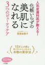 化粧いらずの美肌になれる3つのビューティケア　菅原由香子/著