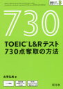 TOEIC L＆Rテスト730点奪取の方法 古澤弘美/著