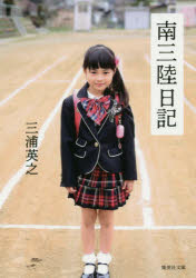 Author Name: Ya: Ra: Wa Line - 南三陸日記　三浦英之/著