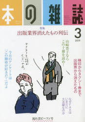 本の雑誌　2019－3　特集=出版業界消えたもの列伝　流れ雲ビーフン号