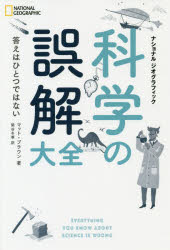 科学の誤解大全　マット・ブラウン/著　関谷冬華/訳