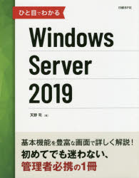 ひと目でわかるWindows　Server　2019　天野司/著