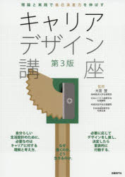 キャリアデザイン講座　理論と実践で自己決定力を伸ばす　大宮登/監修
