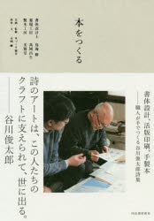 本をつくる　書体設計、活版印刷、手製本　職人が手でつくる谷川俊太郎詩集　鳥海修/著　高岡昌生/著　美篶堂/著　本づくり協会/企画・監修　永岡綾/取材・文