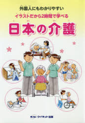外国人にもわかりやすいイラストだから2時間で学べる日本の介護　穴吹カレッジサービス/編著　西原和代/監修　阿部美知子/監修