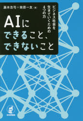 ■ISBN:9784535788770★日時指定・銀行振込をお受けできない商品になりますタイトル【新品】【本】AIにできること、できないこと　ビジネス社会を生きていくための4つの力　藤本浩司/著　柴原一友/著フリガナエ−アイ　ニ　デキル　コト　デキナイ　コト　AI/ニ/デキル/コト/デキナイ/コト　ビジネス　シヤカイ　オ　イキテ　イク　タメ　ノ　ヨツツ　ノ　チカラ　ビジネス/シヤカイ/オ/イキテ/イク/タメ/ノ/4ツ/ノ/チカラ発売日201902出版社日本評論社ISBN9784535788770大きさ231，7P　19cm著者名藤本浩司/著　柴原一友/著