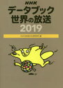 NHKデータブック世界の放送 2019 NHK放送文化研究所/編