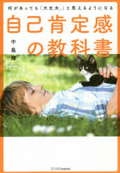 ■ISBN:9784797399240★日時指定・銀行振込をお受けできない商品になりますタイトル自己肯定感の教科書　何があっても「大丈夫。」と思えるようになる　中島輝/著ふりがなじここうていかんのきようかしよなにがあつてもだいじようぶとおもえるようになる発売日201902出版社SBクリエイティブISBN9784797399240大きさ306P　19cm著者名中島輝/著