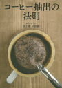コーヒー抽出の法則 田口護/著 山田康一/著
