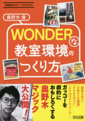 ■ISBN:9784183297174★日時指定・銀行振込をお受けできない商品になりますタイトル【新品】【本】WONDERな教室環境のつくり方　奥野木優/著フリガナワンダ−　ナ　キヨウシツ　カンキヨウ　ノ　ツクリカタ　WONDER/ナ/キヨウシツ/カンキヨウ/ノ/ツクリカタ　ガツキユウ　ケイエイ　サポ−ト　ブツクス　ガツキユウ/ケイエイ/サポ−ト/BOOKS発売日201902出版社明治図書出版ISBN9784183297174大きさ119P　22cm著者名奥野木優/著