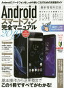 ■ISBN:9784866363493★日時指定・銀行振込をお受けできない商品になりますタイトルAndroidスマートフォン完全マニュアル　2019　基本操作から活用技まで総まとめふりがなあんどろいどすま−とふおんかんぜんまにゆある20192019ANDROID/すま−と/ふおん/かんぜん/まにゆある20192019きほんそうさからかつようわざまでそうまとめ発売日201902出版社スタンダーズISBN9784866363493大きさ95P　29cm